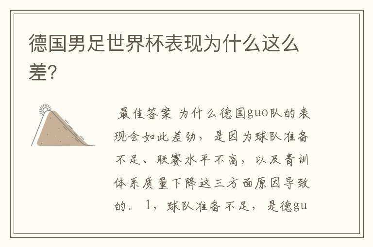 德国男足世界杯表现为什么这么差?