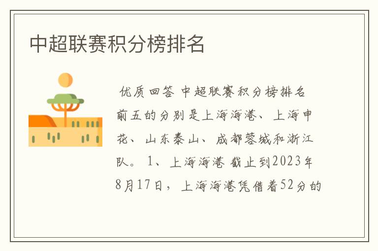 中超联赛积分榜排名