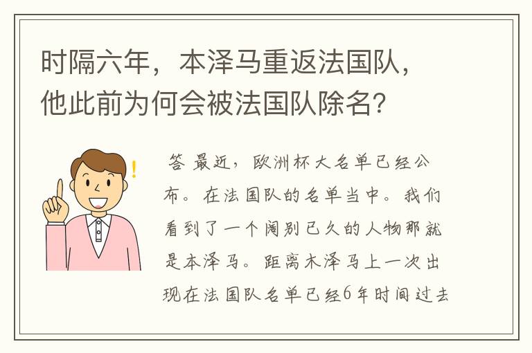 时隔六年,本泽马重返法国队,他此前为何会被法国队除名?