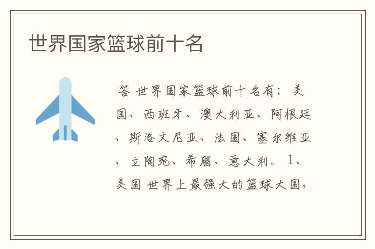 世界国家篮球前十名