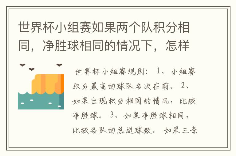 世界杯小组赛如果两个队积分相同,净胜球相同的情况下,怎样选出头名?