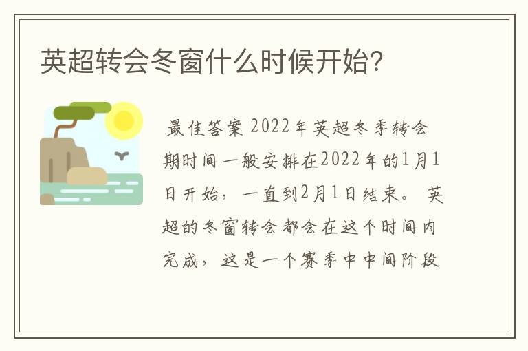 英超转会冬窗什么时候开始?
