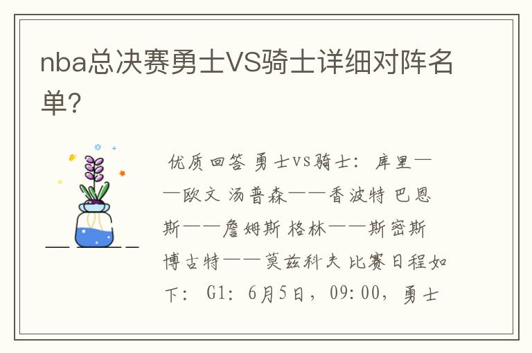 nba总决赛勇士VS骑士详细对阵名单?