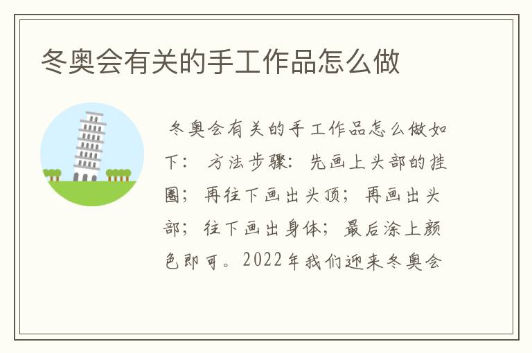 冬奥会有关的手工作品怎么做