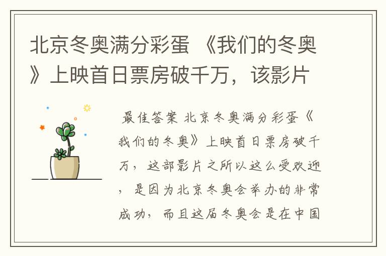 北京冬奥满分彩蛋 《我们的冬奥》上映首日票房破千万,该影片为何受欢迎?