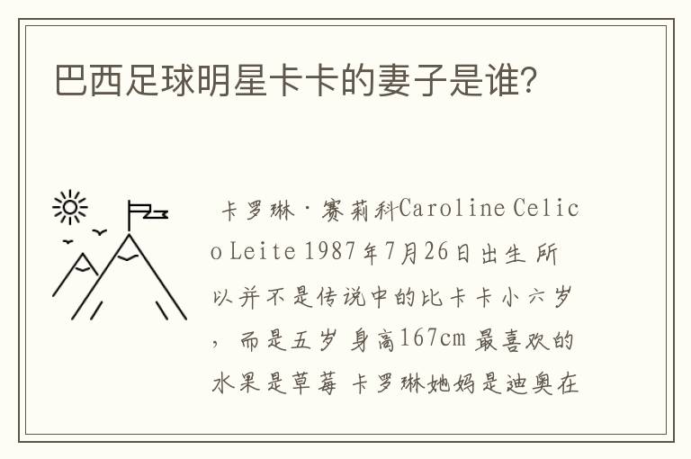 巴西足球明星卡卡的妻子是谁?