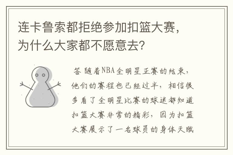 连卡鲁索都拒绝参加扣篮大赛,为什么大家都不愿意去?