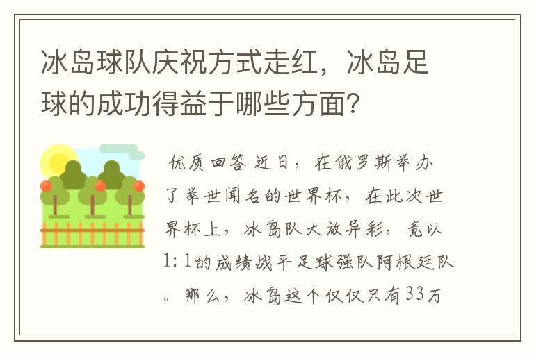 冰岛球队庆祝方式走红,冰岛足球的成功得益于哪些方面?