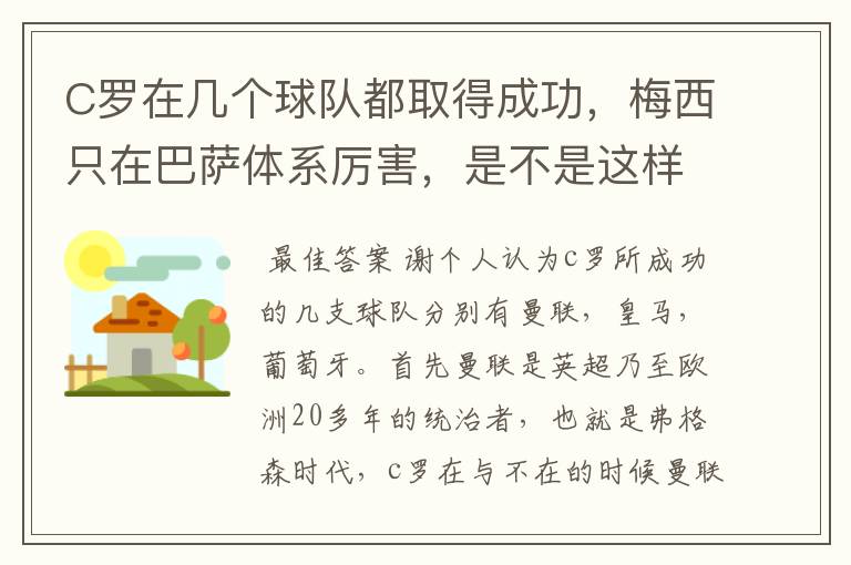 C罗在几个球队都取得成功,梅西只在巴萨体系厉害,是不是这样?