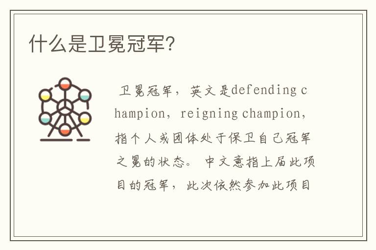 什么是卫冕冠军?