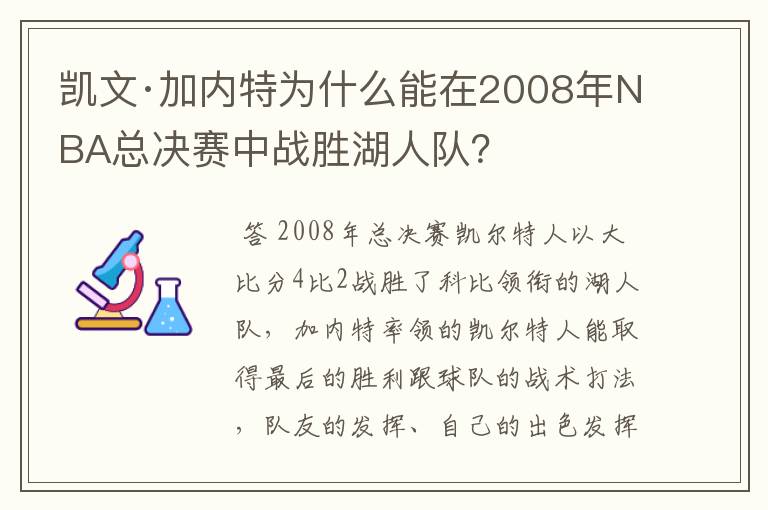 凯文·加内特为什么能在2008年NBA总决赛中战胜湖人队?