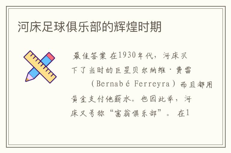 河床足球俱乐部的辉煌时期