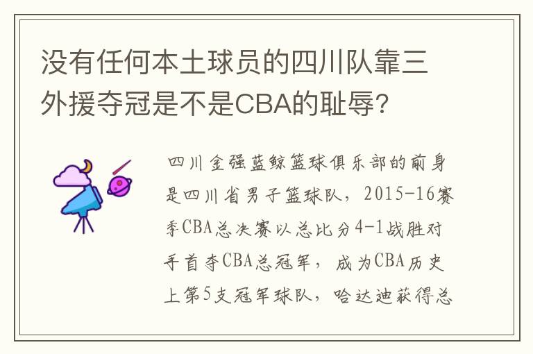 没有任何本土球员的四川队靠三外援夺冠是不是CBA的耻辱?