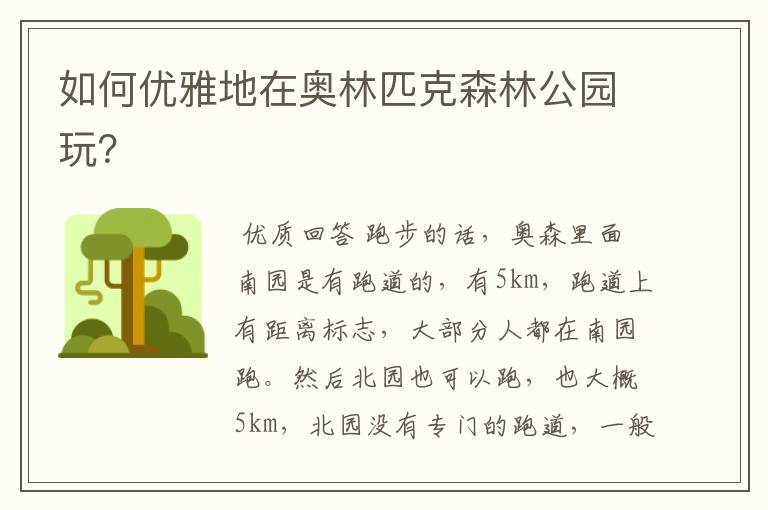 如何优雅地在奥林匹克森林公园玩?