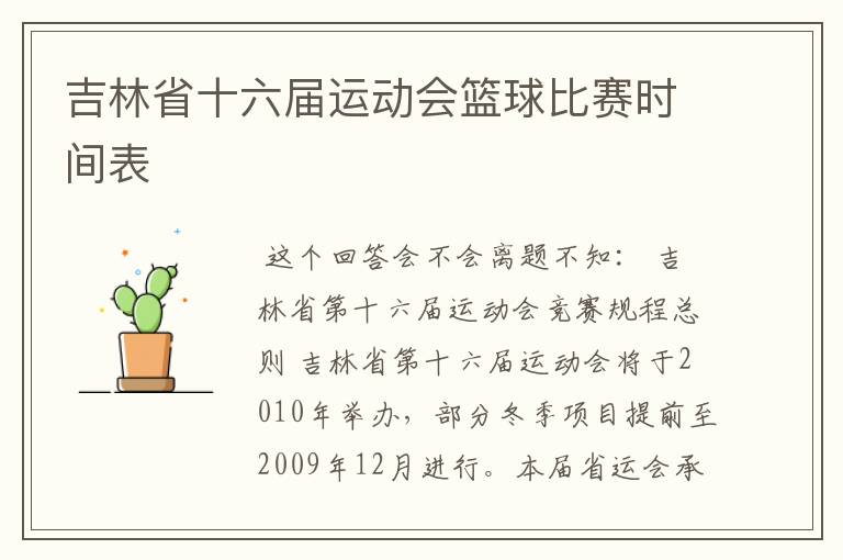 吉林省十六届运动会篮球比赛时间表