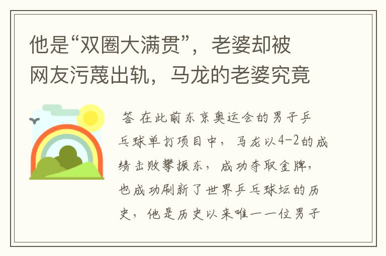 他是“双圈大满贯”,老婆却被网友污蔑出轨,马龙的老婆究竟怎么了?