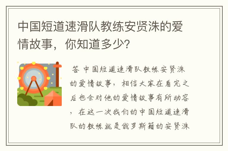 中国短道速滑队教练安贤洙的爱情故事,你知道多少?