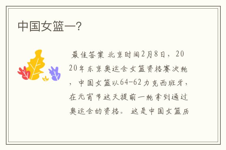 中国女篮一?