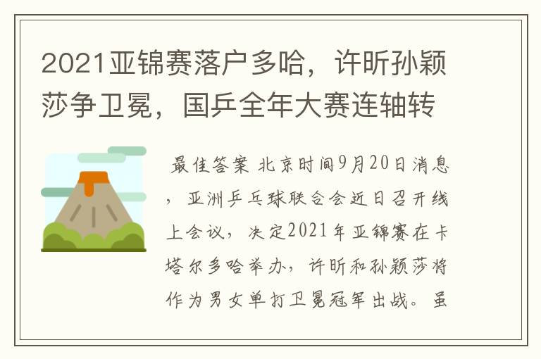2021亚锦赛落户多哈,许昕孙颖莎争卫冕,国乒全年大赛连轴转
