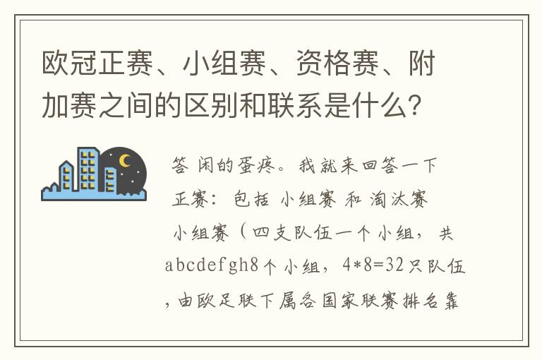 欧冠正赛、小组赛、资格赛、附加赛之间的区别和联系是什么?