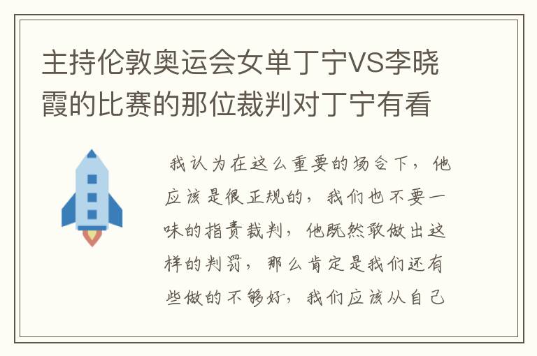 主持伦敦奥运会女单丁宁VS李晓霞的比赛的那位裁判对丁宁有看法吗?是不是看丁宁不顺眼啊?