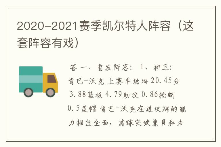 2020-2021赛季凯尔特人阵容(这套阵容有戏)