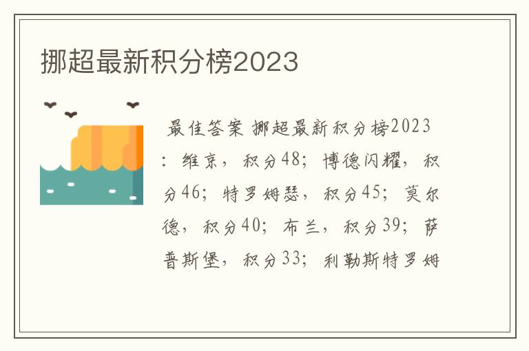 挪超最新积分榜2023