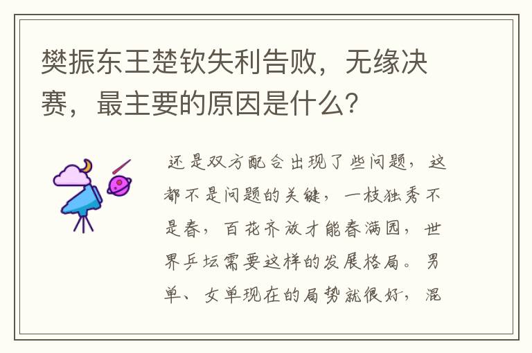 樊振东王楚钦失利告败，无缘决赛，最主要的原因是什么？