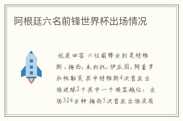 阿根廷六名前锋世界杯出场情况