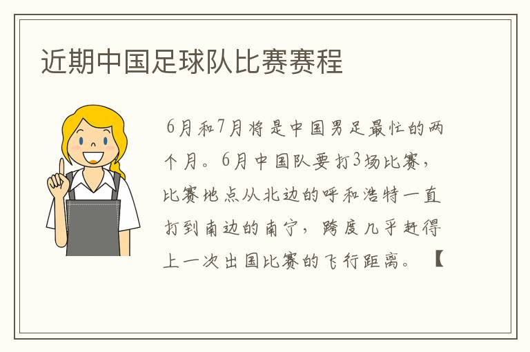 近期中国足球队比赛赛程