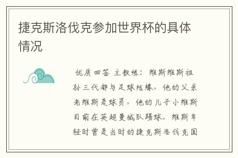 捷克斯洛伐克参加世界杯的具体情况