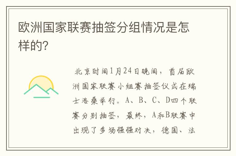 欧洲国家联赛抽签分组情况是怎样的?