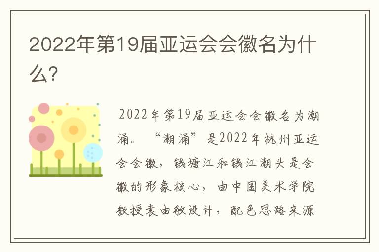 2022年第19届亚运会会徽名为什么?