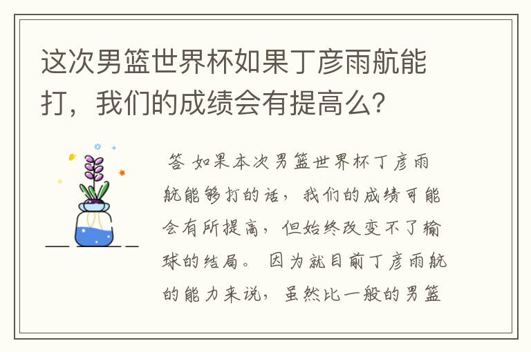 这次男篮世界杯如果丁彦雨航能打,我们的成绩会有提高么?