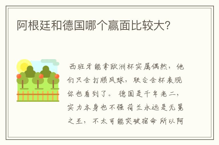 阿根廷和德国哪个赢面比较大?
