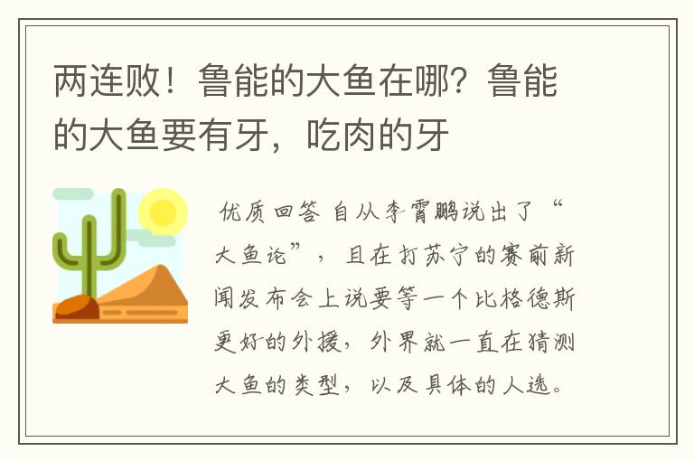 两连败!鲁能的大鱼在哪?鲁能的大鱼要有牙,吃肉的牙