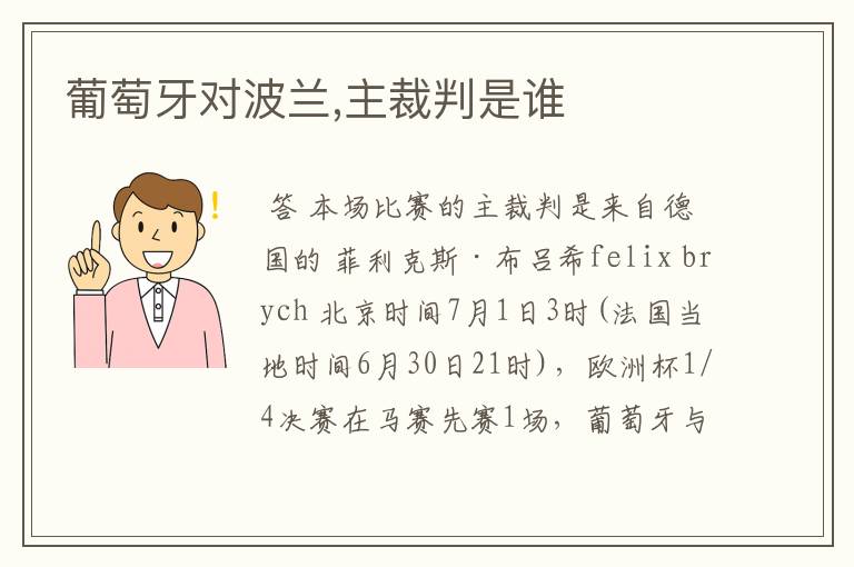 葡萄牙对波兰,主裁判是谁