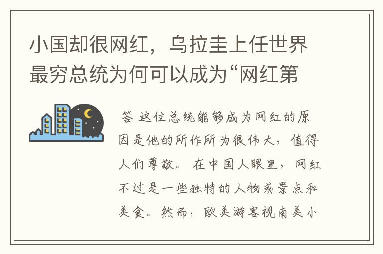 小国却很网红，乌拉圭上任世界最穷总统为何可以成为“网红第一人”？