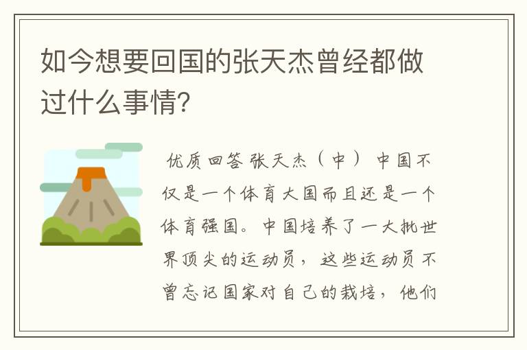 如今想要回国的张天杰曾经都做过什么事情?