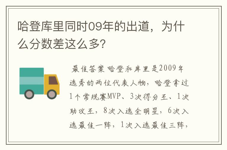 哈登库里同时09年的出道,为什么分数差这么多?