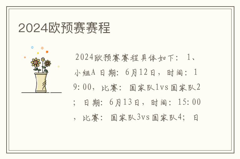 2024欧预赛赛程