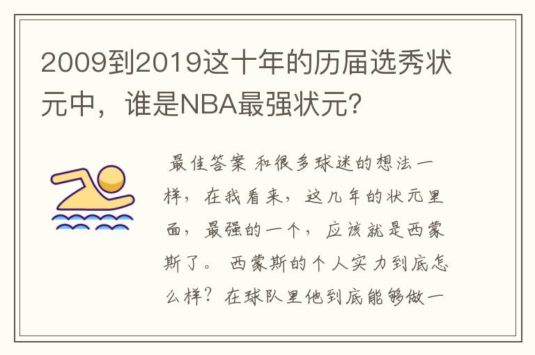 2009到2019这十年的历届选秀状元中,谁是NBA最强状元?