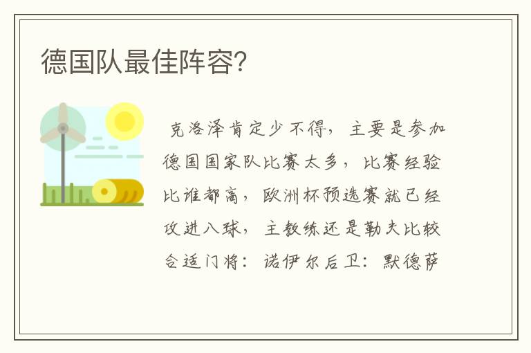 德国队最佳阵容?
