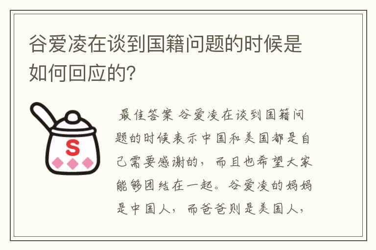 谷爱凌在谈到国籍问题的时候是如何回应的?
