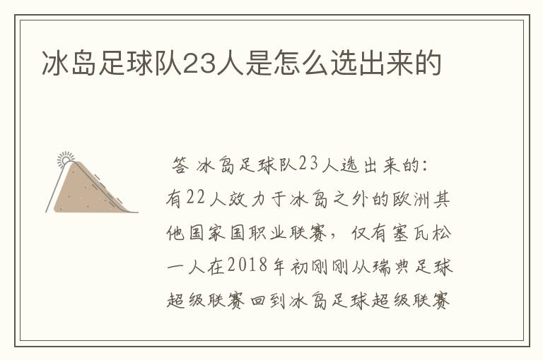 冰岛足球队23人是怎么选出来的
