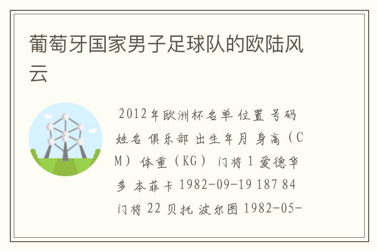 葡萄牙国家男子足球队的欧陆风云