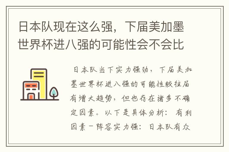 日本队现在这么强,下届美加墨世界杯进八强的可能性会不会比往届都大?