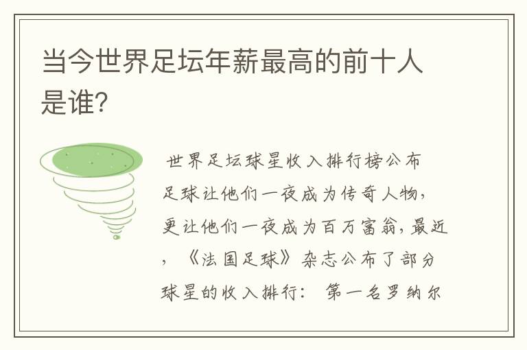 当今世界足坛年薪最高的前十人是谁?
