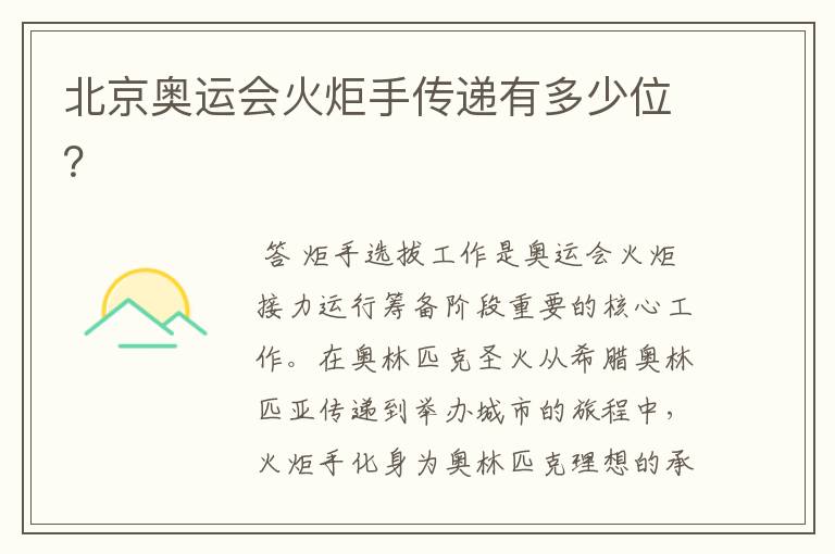 北京奥运会火炬手传递有多少位?