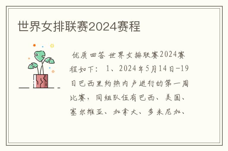 世界女排联赛2024赛程